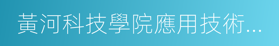 黃河科技學院應用技術學院的同義詞