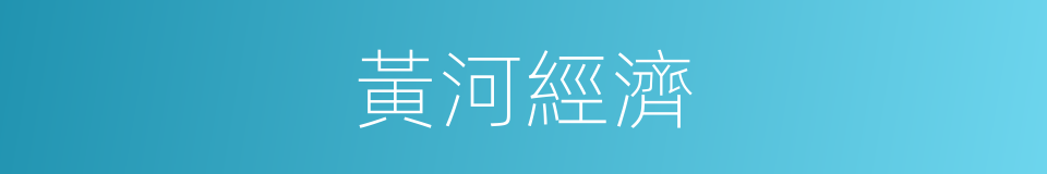 黃河經濟的同義詞