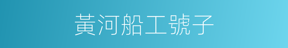 黃河船工號子的同義詞