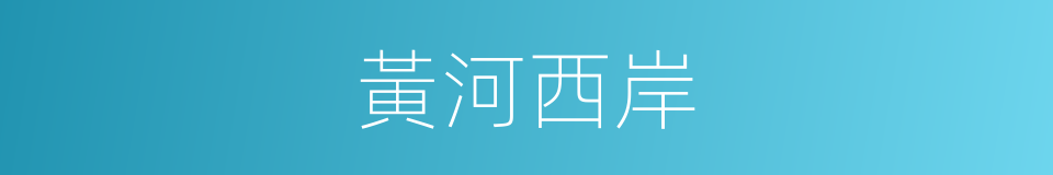 黃河西岸的同義詞