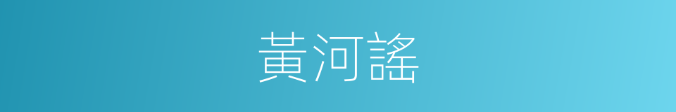 黃河謠的同義詞
