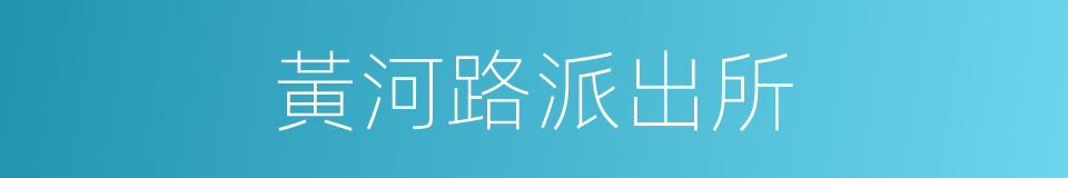 黃河路派出所的同義詞