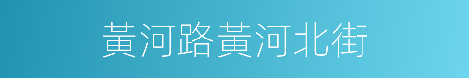 黃河路黃河北街的同義詞