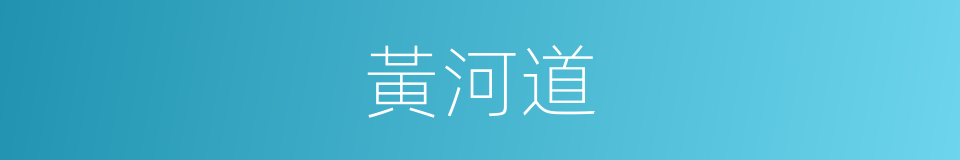 黃河道的同義詞