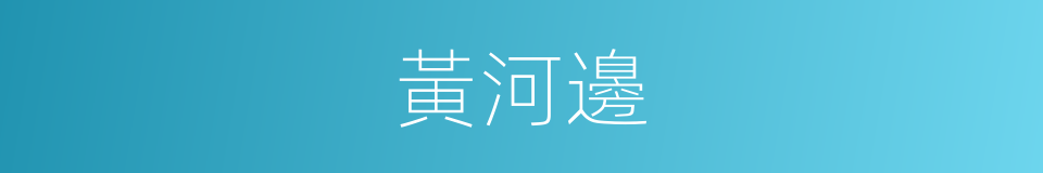 黃河邊的同義詞