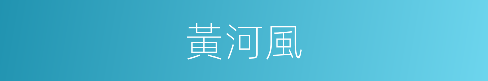 黃河風的同義詞