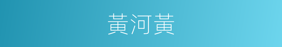 黃河黃的同義詞