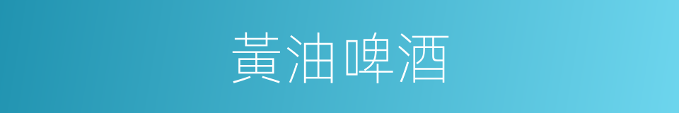 黃油啤酒的同義詞