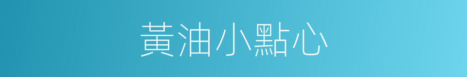 黃油小點心的同義詞