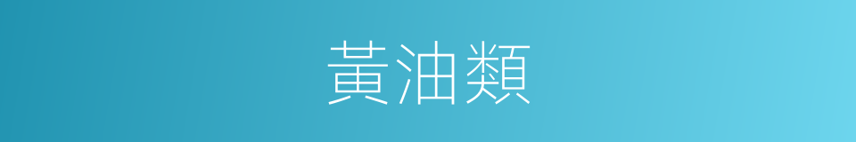 黃油類的同義詞