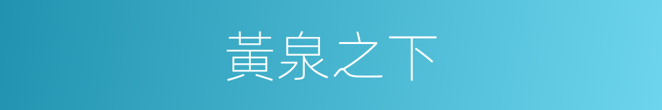 黃泉之下的意思