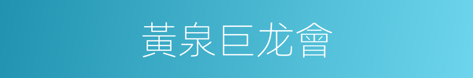 黃泉巨龙會的同義詞