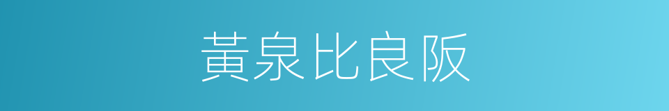 黃泉比良阪的同義詞