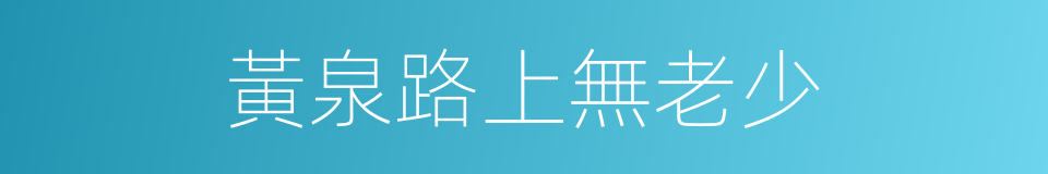 黃泉路上無老少的同義詞