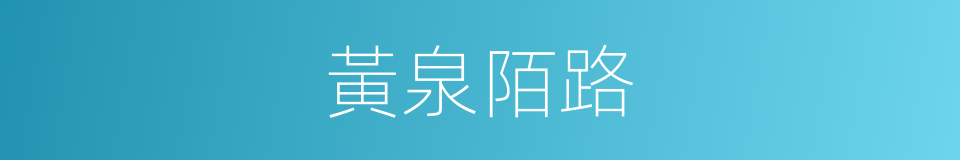黃泉陌路的同義詞