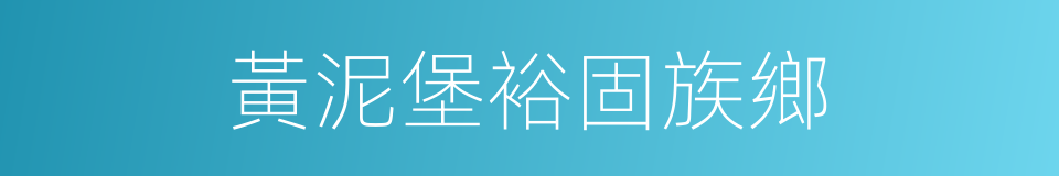 黃泥堡裕固族鄉的同義詞