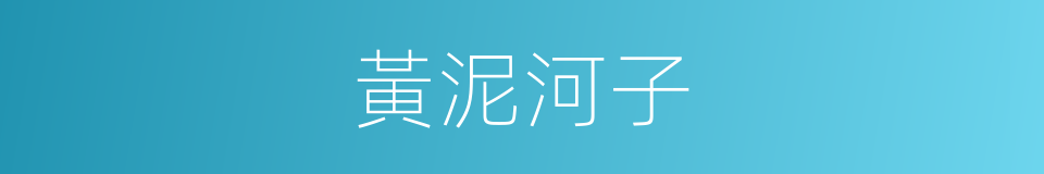 黃泥河子的同義詞