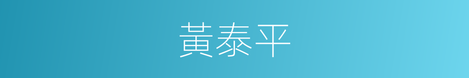 黃泰平的同義詞