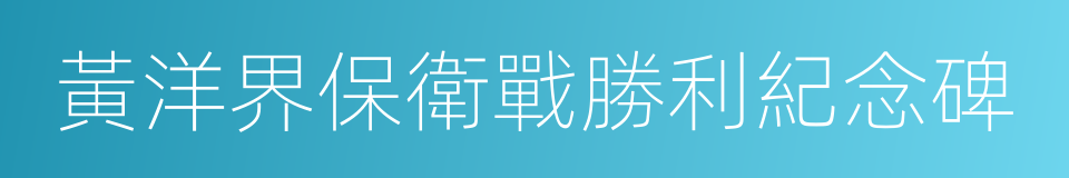 黃洋界保衛戰勝利紀念碑的同義詞