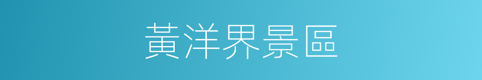 黃洋界景區的同義詞