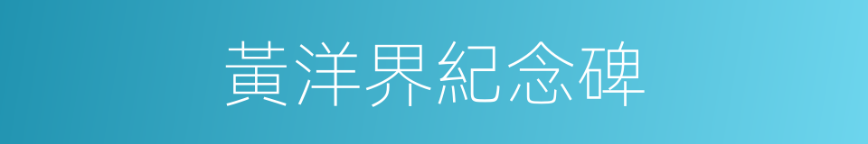 黃洋界紀念碑的同義詞