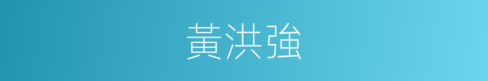 黃洪強的同義詞