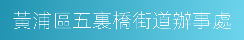 黃浦區五裏橋街道辦事處的同義詞