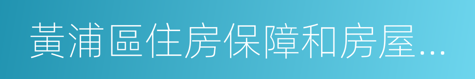 黃浦區住房保障和房屋管理局的同義詞