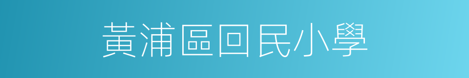黃浦區回民小學的同義詞