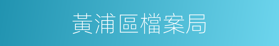 黃浦區檔案局的同義詞