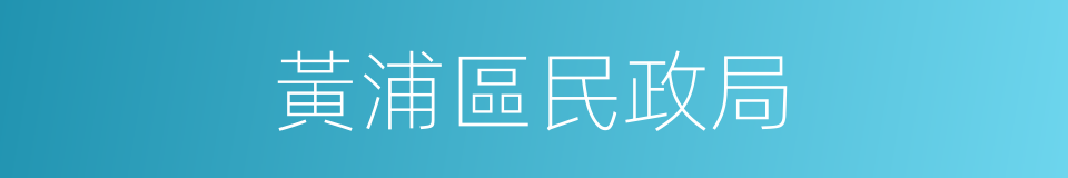 黃浦區民政局的同義詞