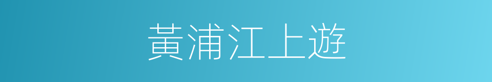 黃浦江上遊的同義詞