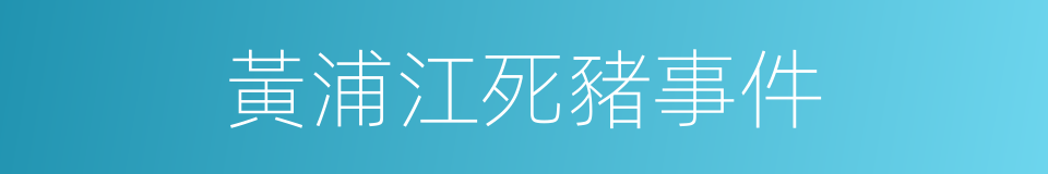 黃浦江死豬事件的同義詞