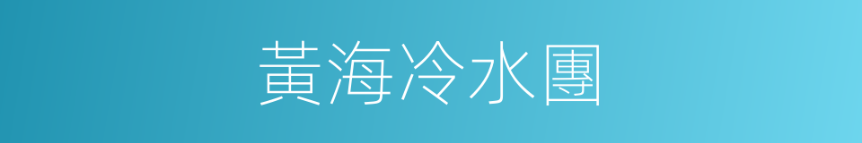 黃海冷水團的同義詞