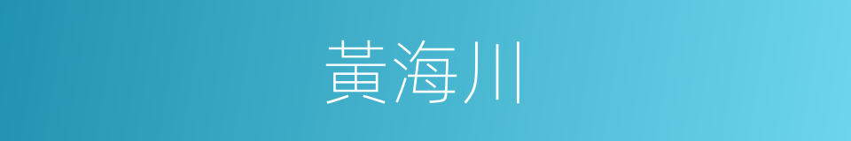 黃海川的同義詞