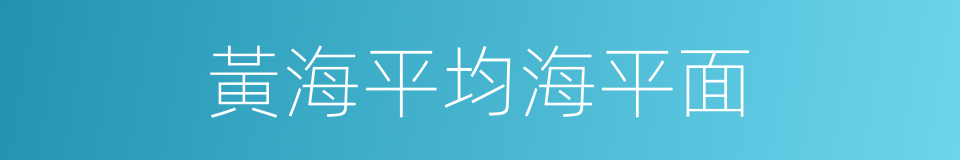 黃海平均海平面的同義詞