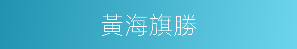 黃海旗勝的同義詞