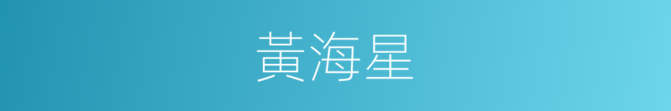 黃海星的同義詞