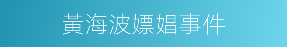 黃海波嫖娼事件的同義詞