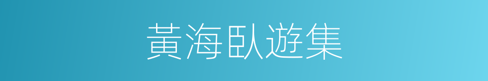 黃海臥遊集的同義詞