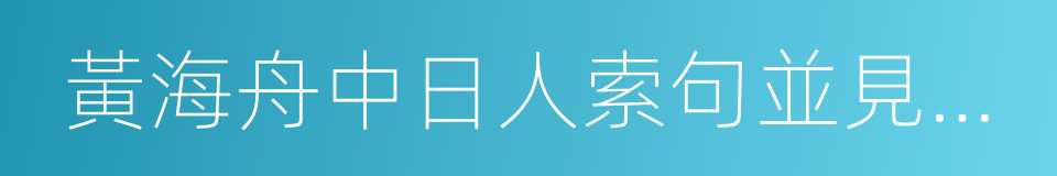 黃海舟中日人索句並見日俄戰爭地圖的同義詞