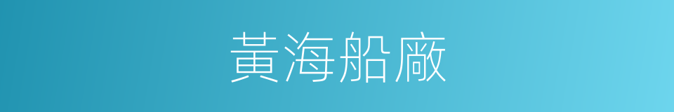 黃海船廠的同義詞