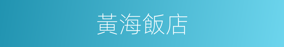 黃海飯店的同義詞