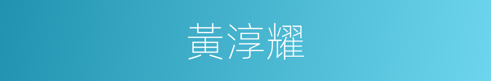 黃淳耀的同義詞