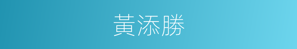 黃添勝的同義詞