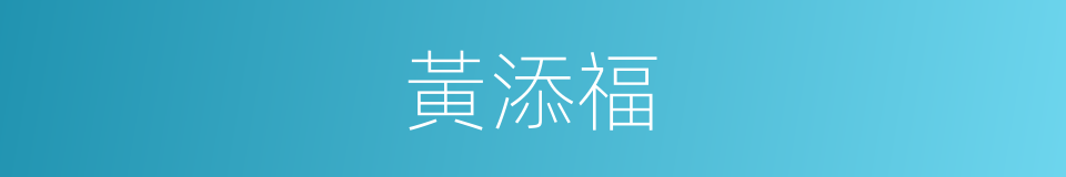 黃添福的同義詞