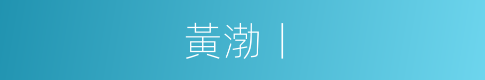 黃渤丨的同義詞