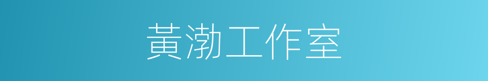 黃渤工作室的同義詞