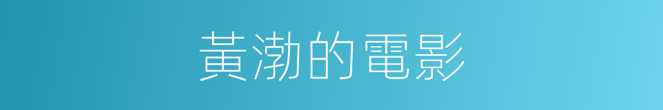 黃渤的電影的同義詞