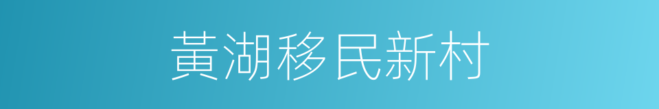 黃湖移民新村的同義詞